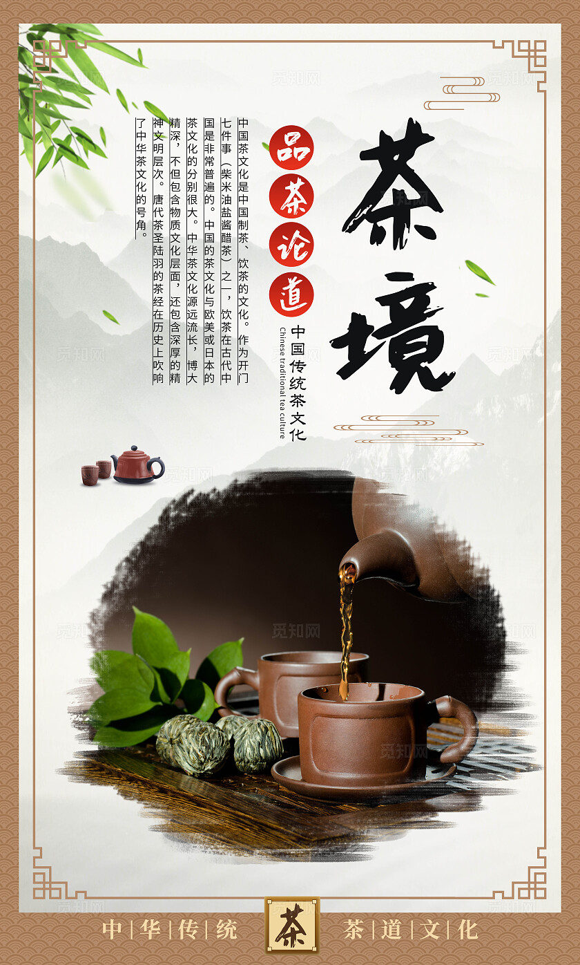 中国茶道文化茶艺饮茶茶具广告宣传海报套图