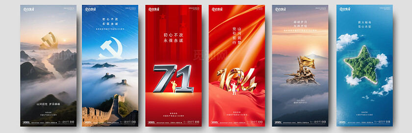 七一建党节系列海报
