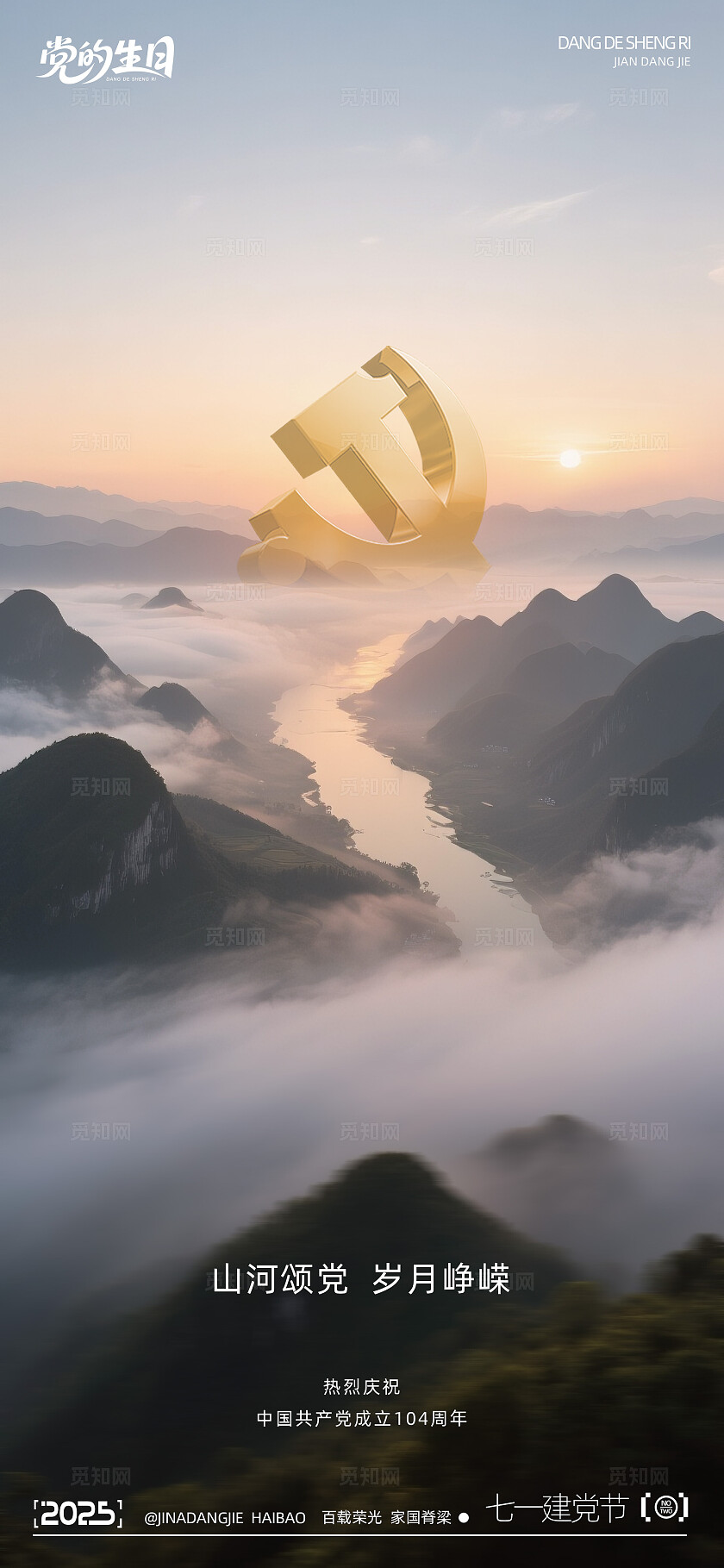 七一建党节系列海报