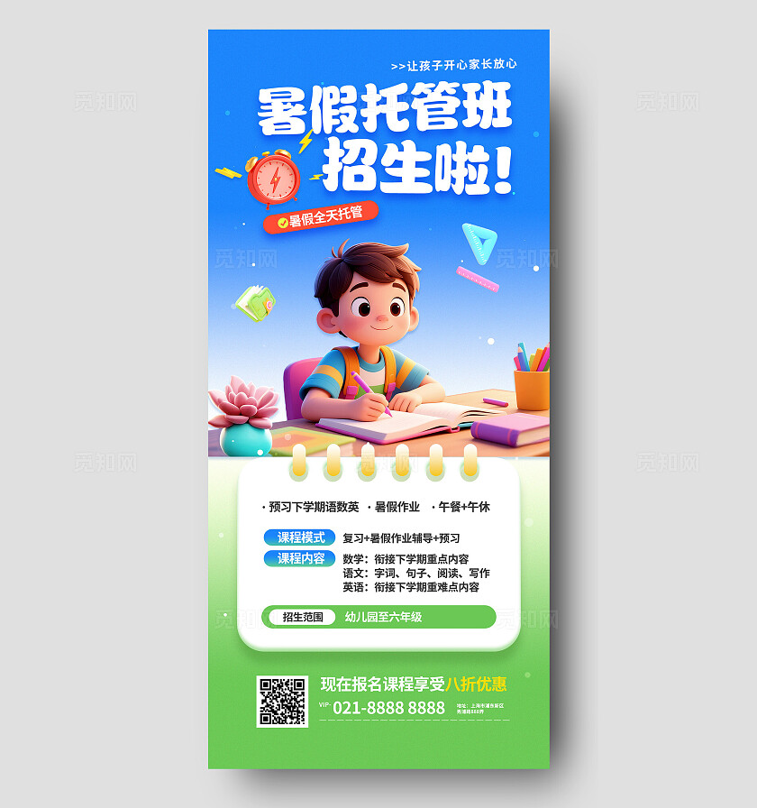 3D潮流卡通暑假儿童作业辅导班托管招生促销海报