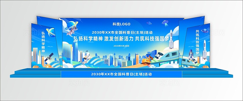 全国科普日活动