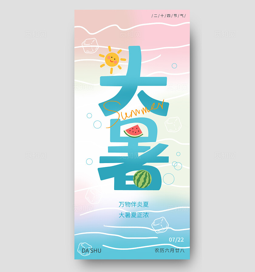 二十四节气之大暑字体海报