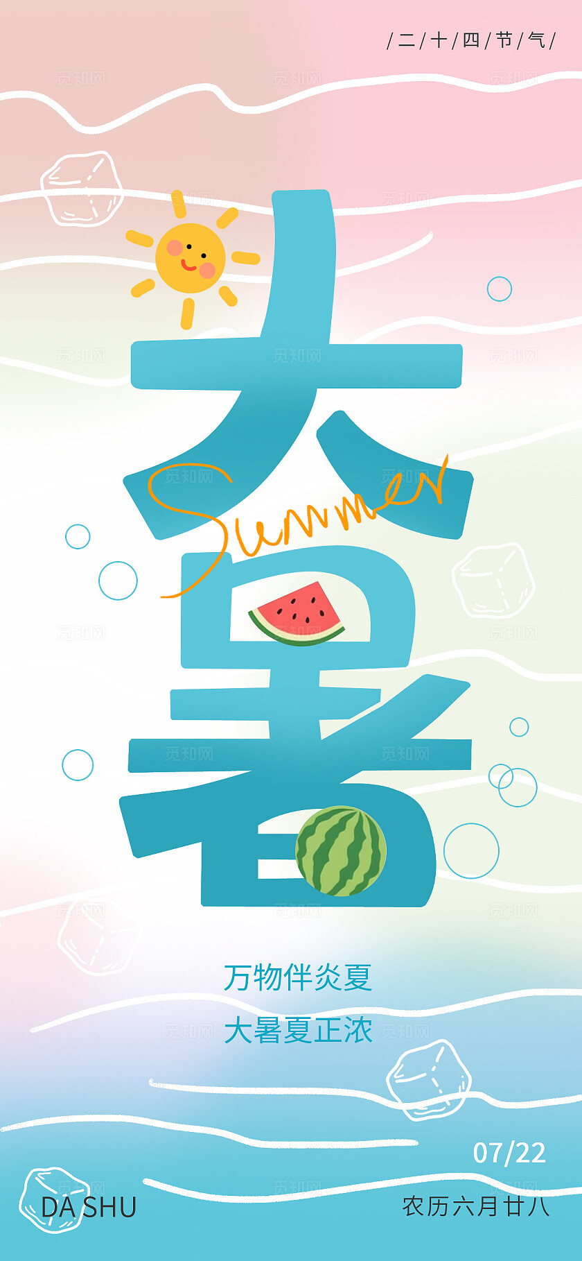 二十四节气之大暑字体海报