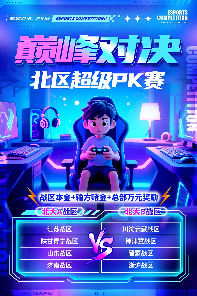 蓝色3D卡通风格巅峰对决电竞游戏比赛活动电竞海报网吧海报