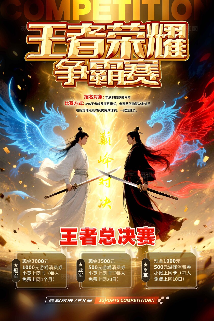 渐变色中国风风格王者荣耀电竞游戏比赛活动电竞海报网吧海报