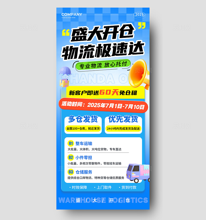 蓝色3D盛大开仓物流极速达促销活动手机文案海报仓储物流快递