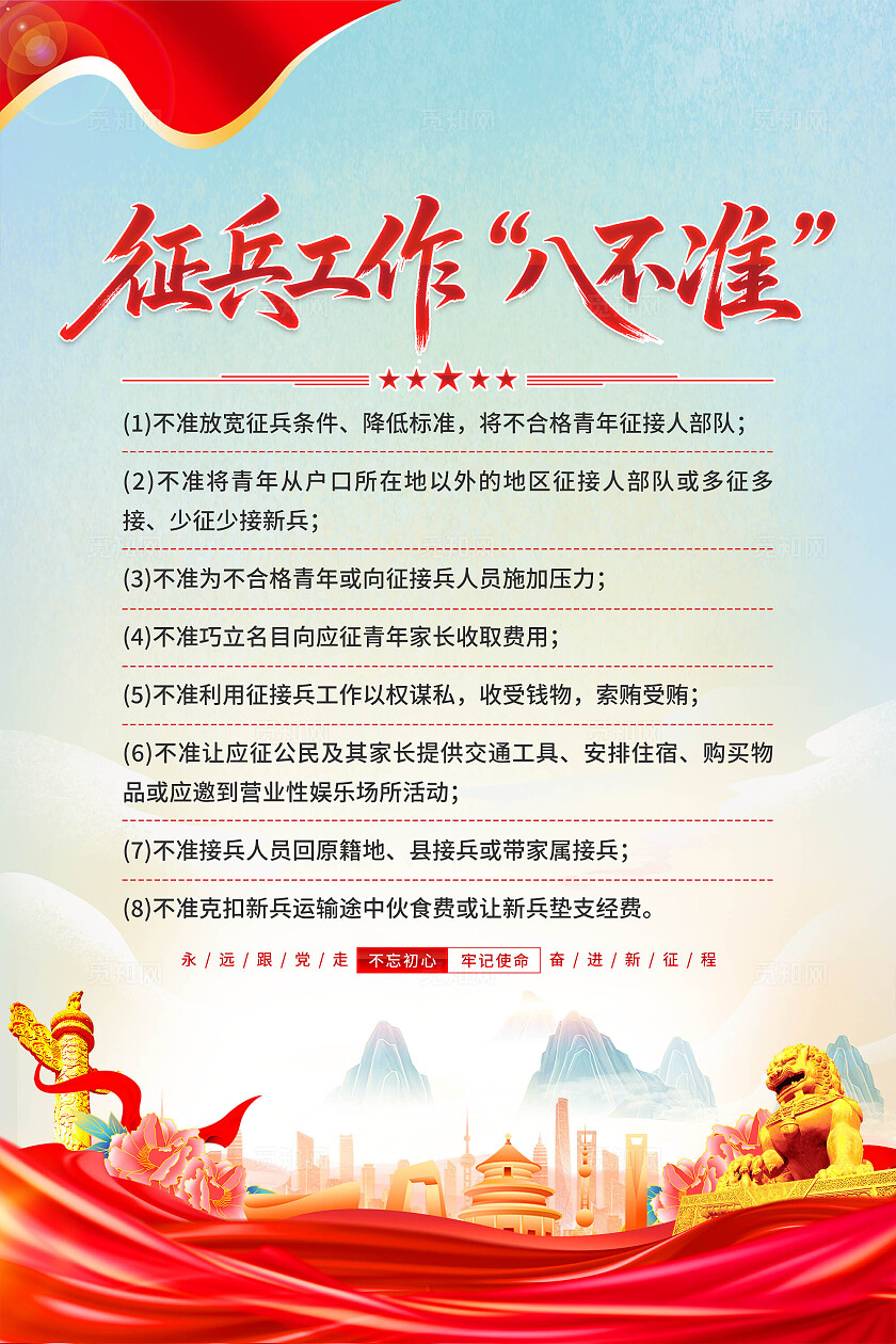 征兵工作八不准海报