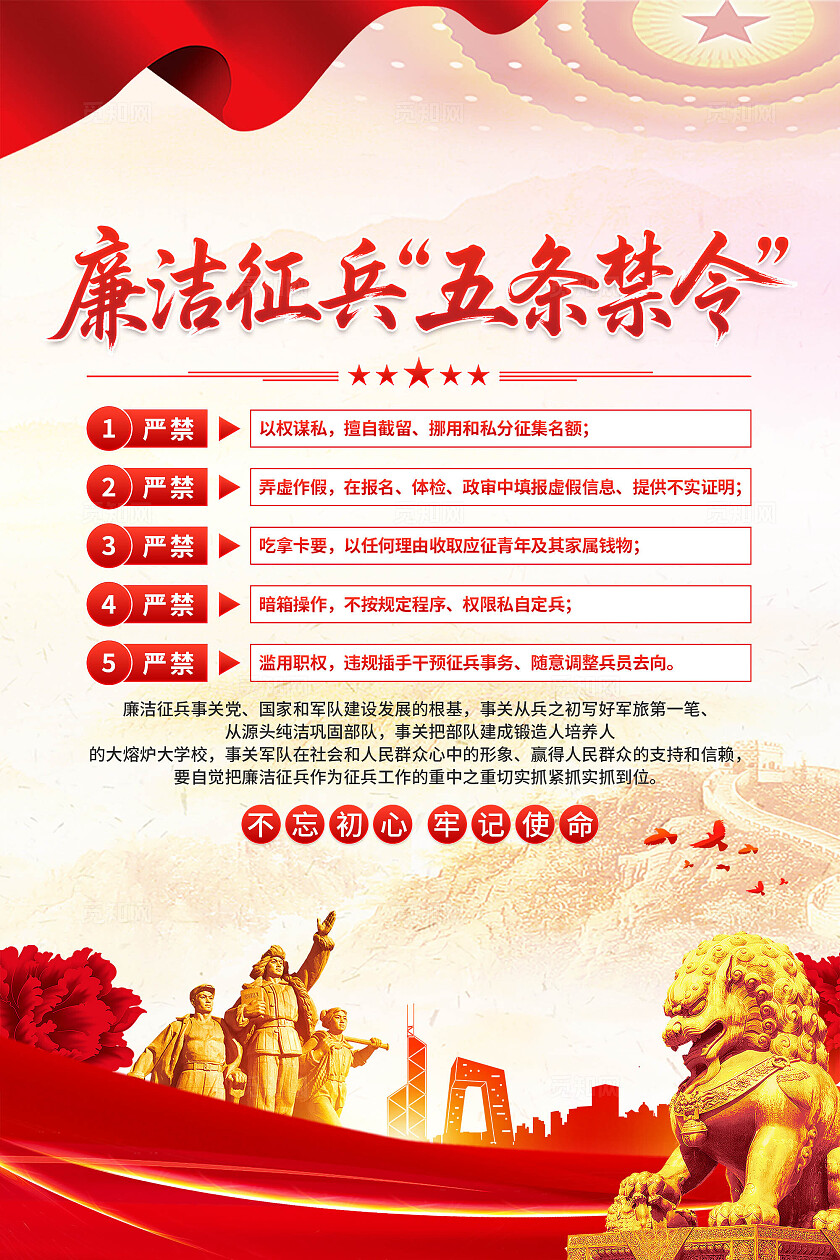 廉洁征兵五条禁令海报