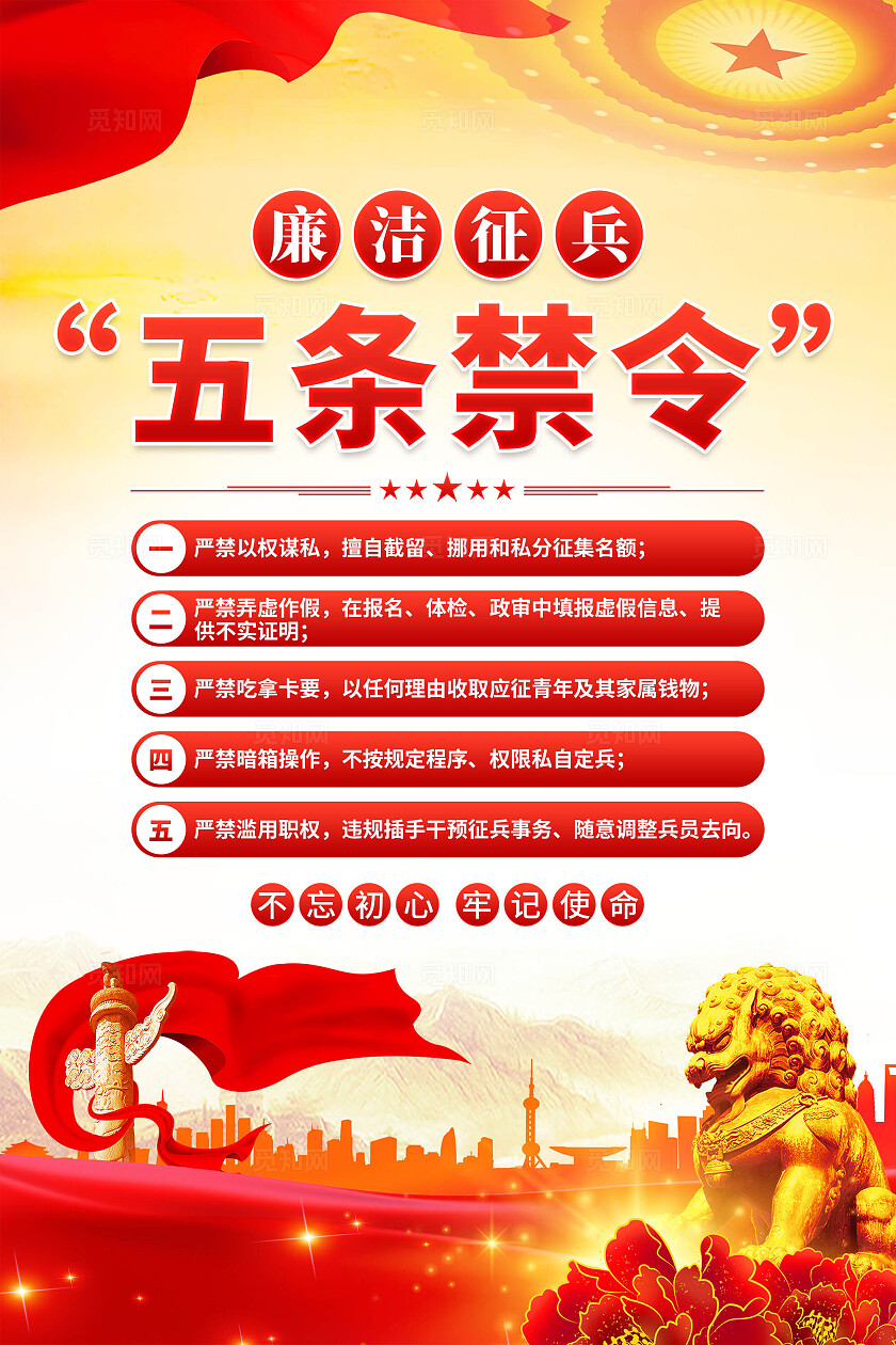 廉洁征兵五条禁令海报