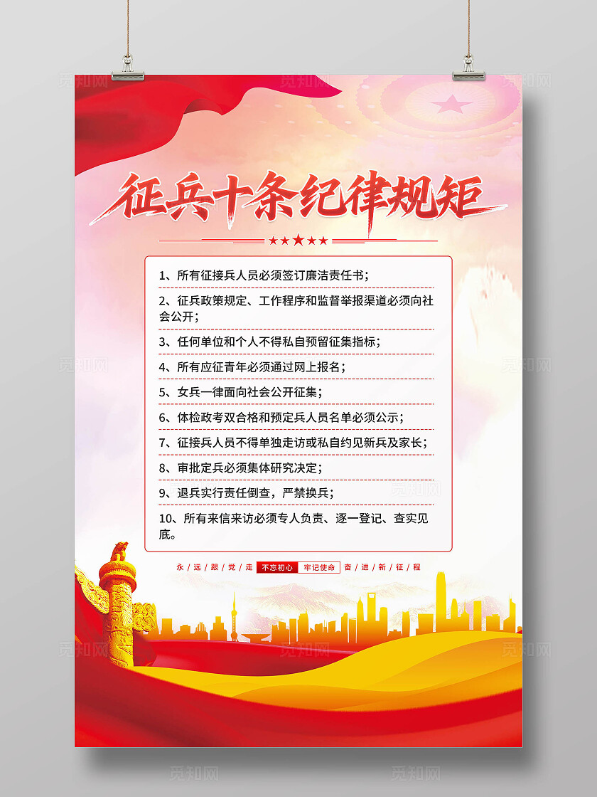 征兵十条纪律规矩海报