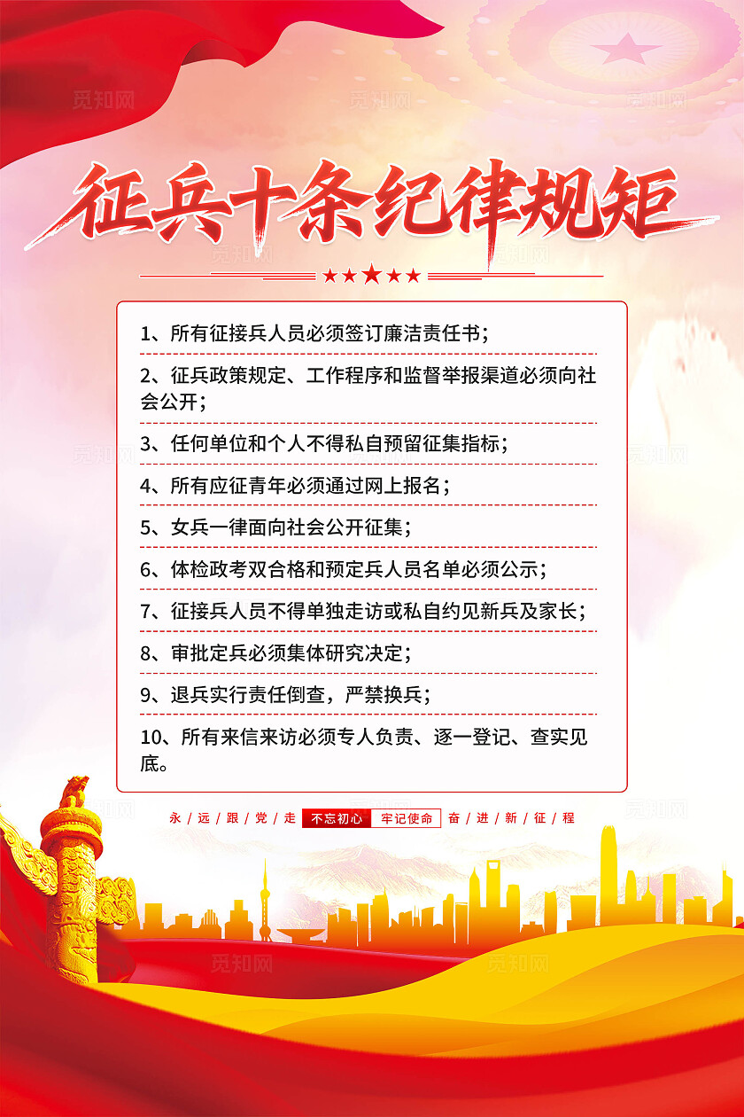 征兵十条纪律规矩海报