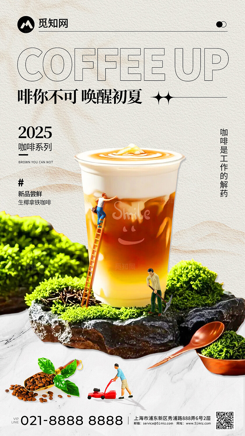 简约水墨画风格生椰拿铁咖啡饮品创意宣传海报