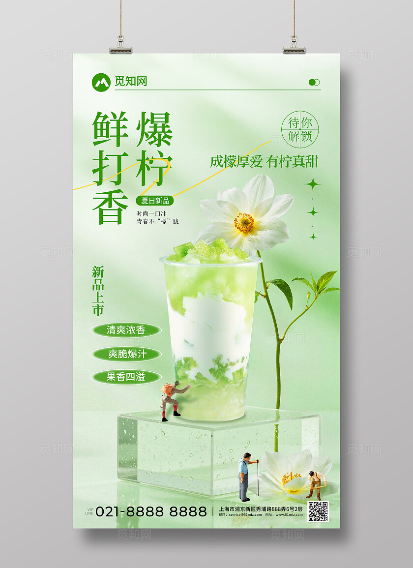 清凉夏日鲜打香爆青柠奶茶饮品创意宣传海报