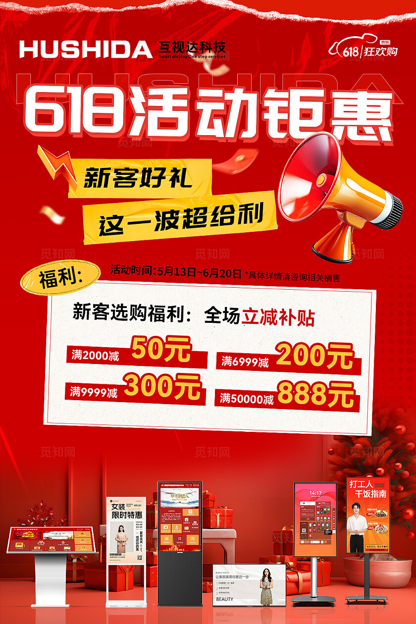 京东618产品海报