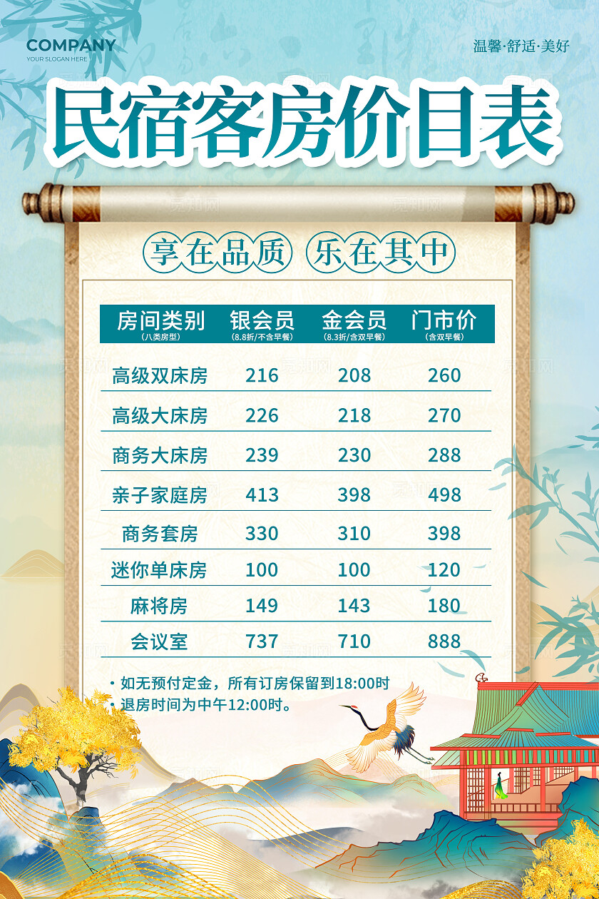 绿色新中式风酒店民宿客房价目表文案海报民宿酒店