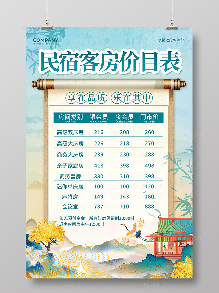 绿色新中式风酒店民宿客房价目表文案海报民宿酒店