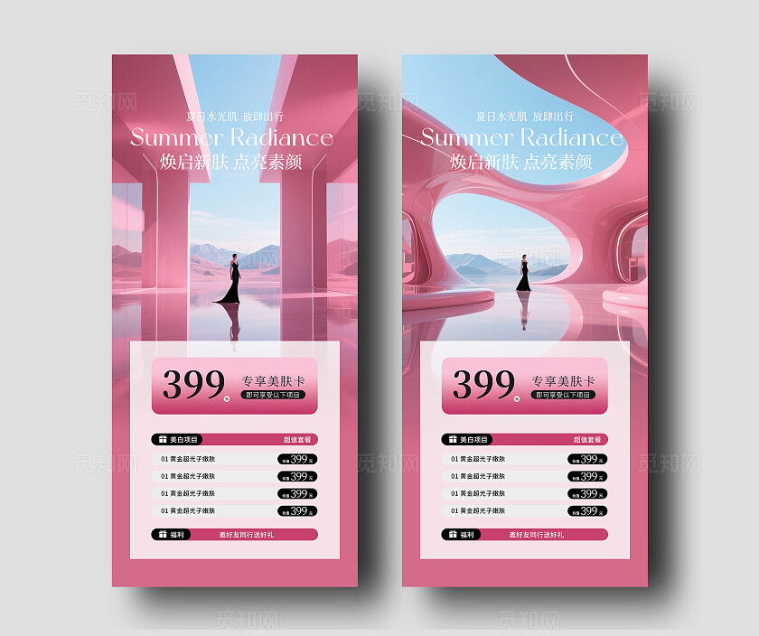 医美美容美业夏日活动卡项海报