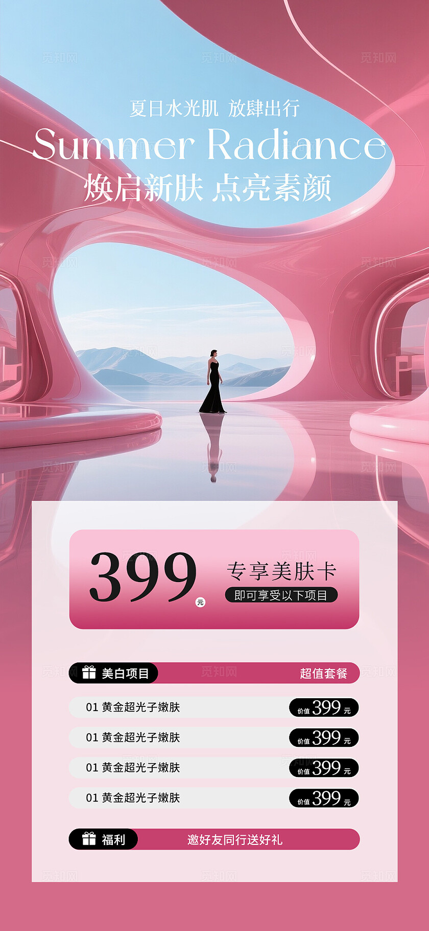 医美美容美业夏日活动卡项海报