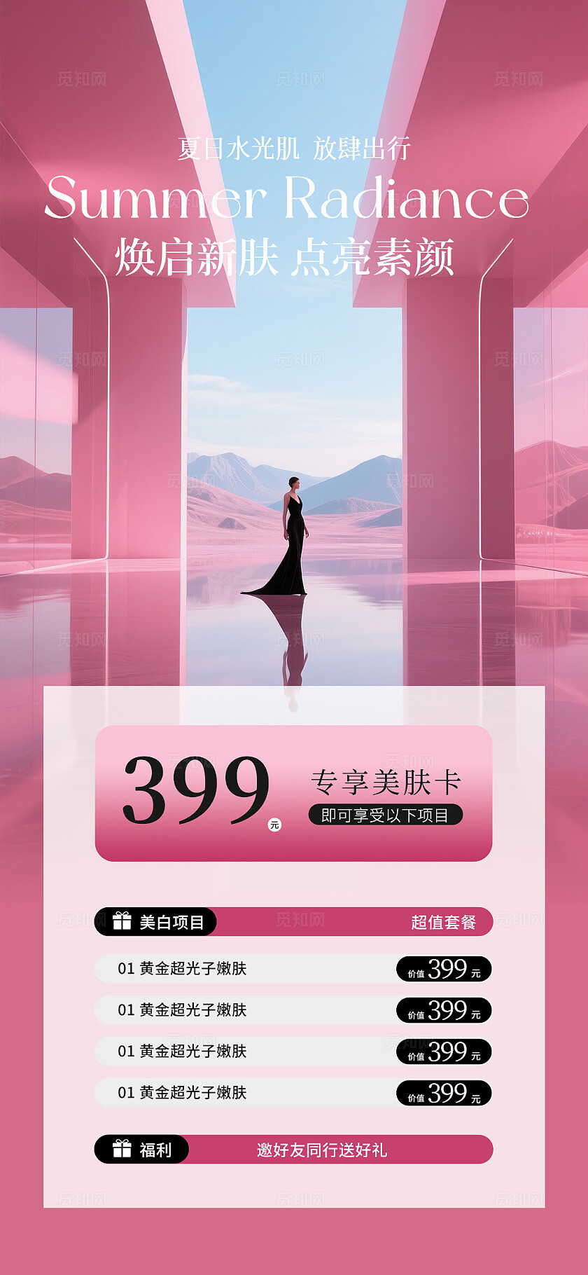 医美美容美业夏日活动卡项海报