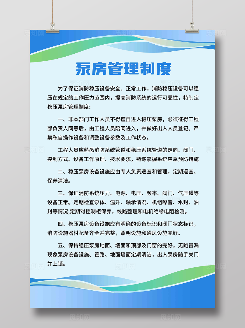蓝色背景泵房管理制度