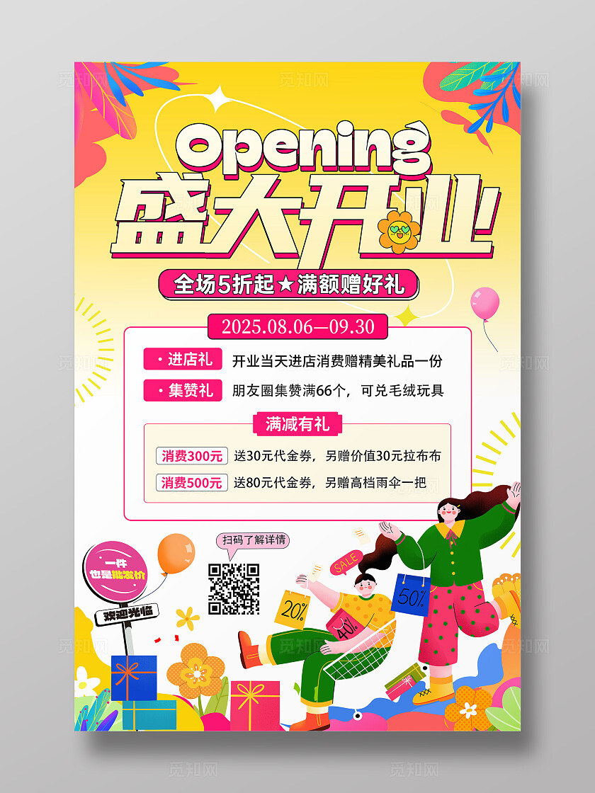 黄色扁平插画盛大开业大酬宾活动促销宣传文案海报