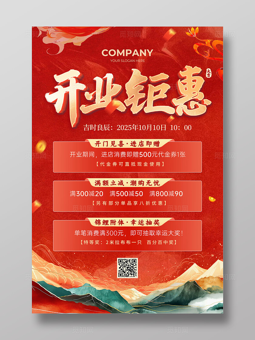 红色国潮烫金新店开业大酬宾活动开业大吉宣传文案海报