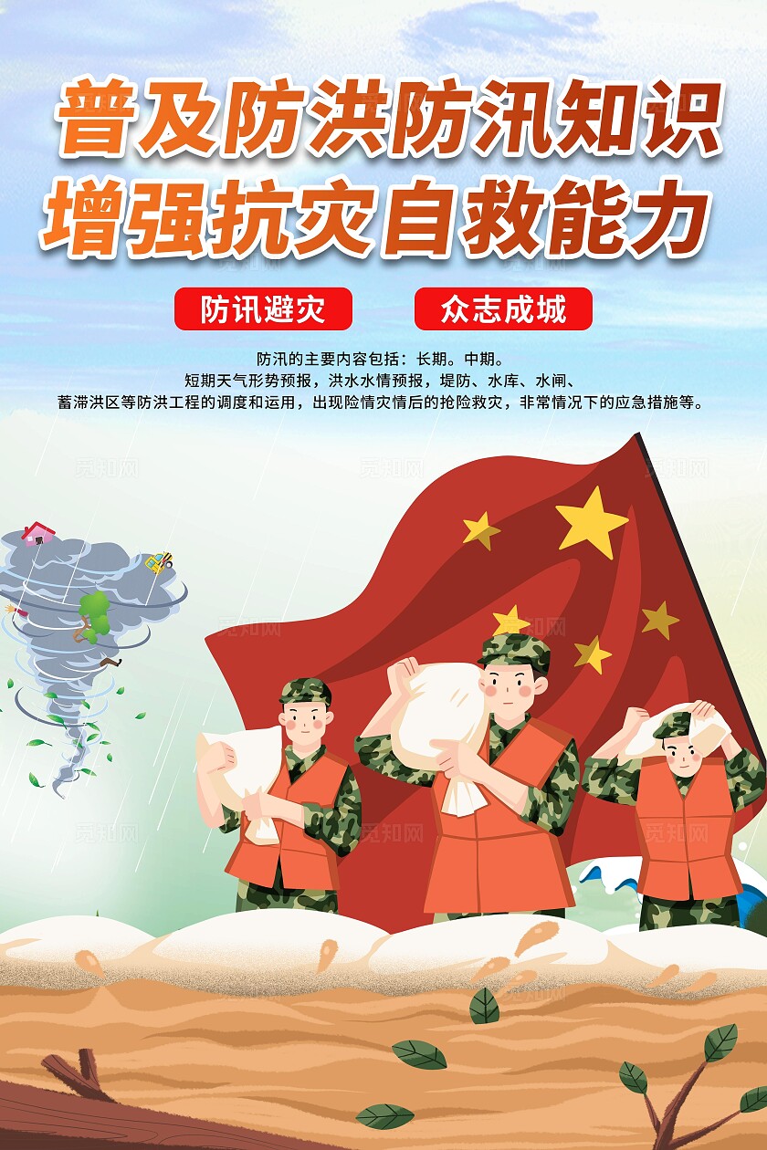 大气普及防洪防讯知识增强抗灾自救能力宣传设计