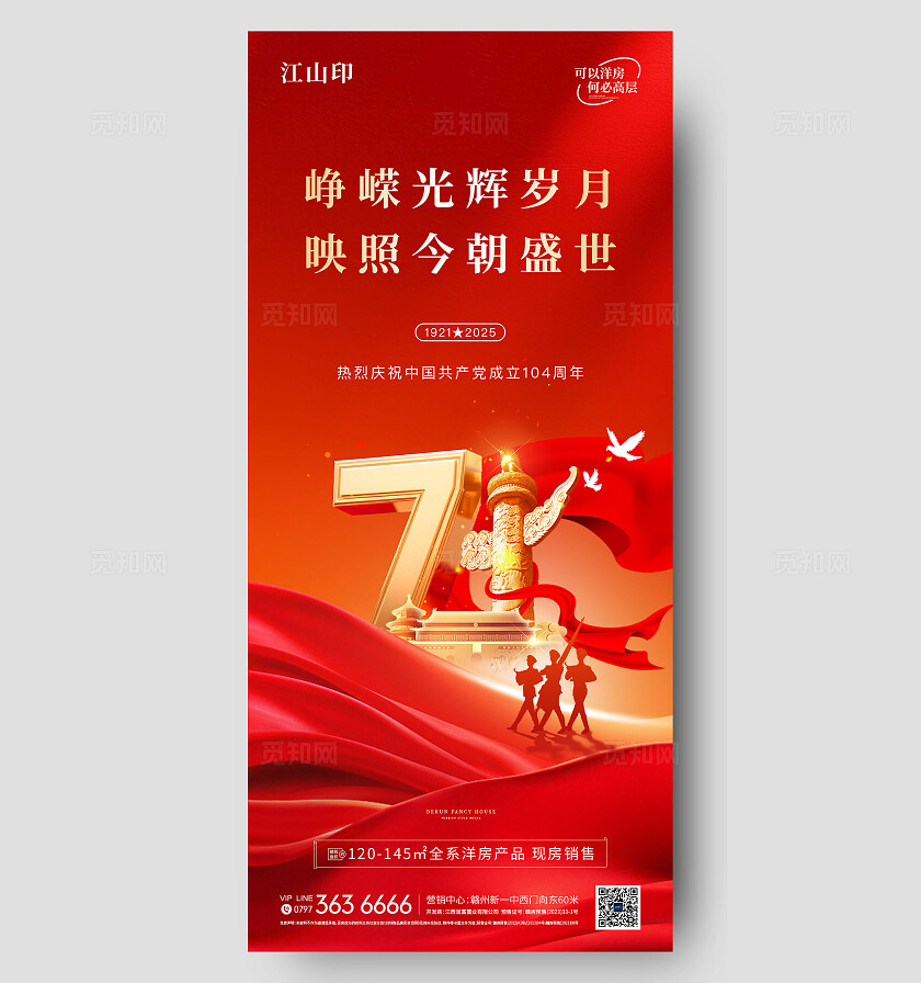 地产红色大气建党节节海报