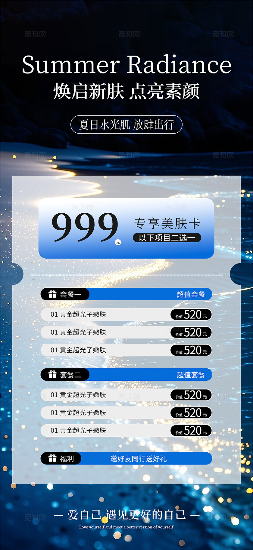 医美美容美业夏日活动卡项价目表海报