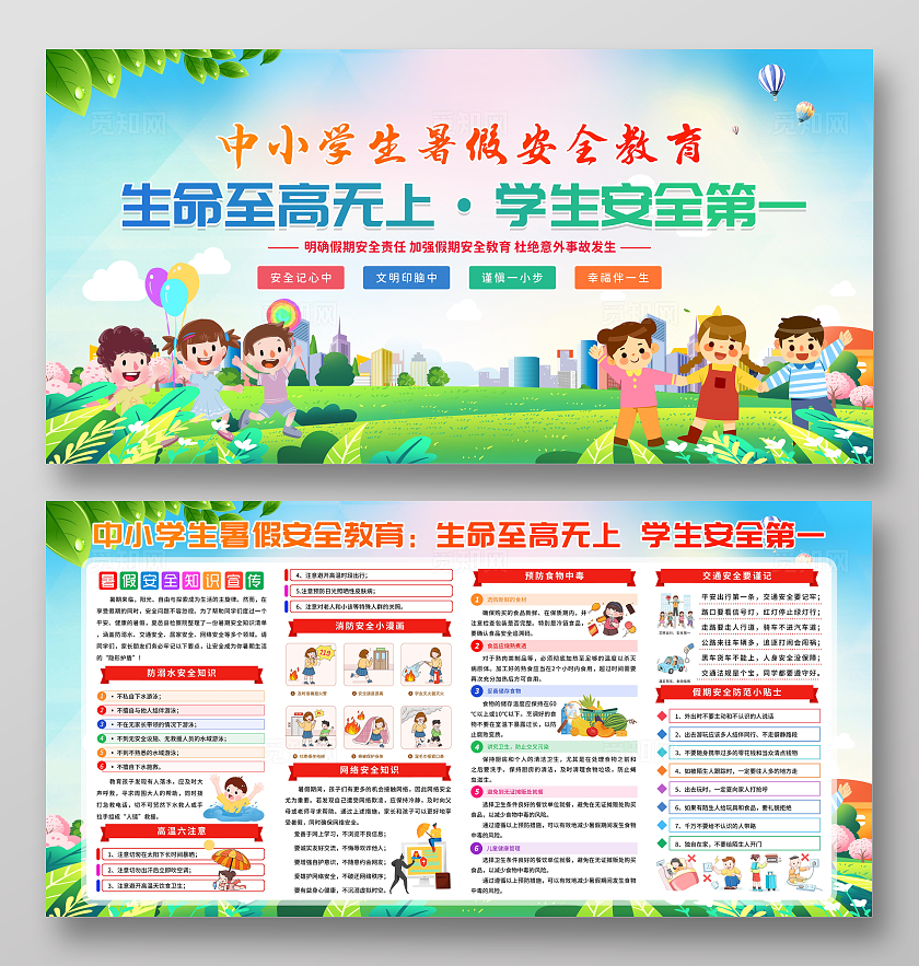 蓝色清新卡通简约风中小学生暑假安全教育宣传栏展板设计模板
