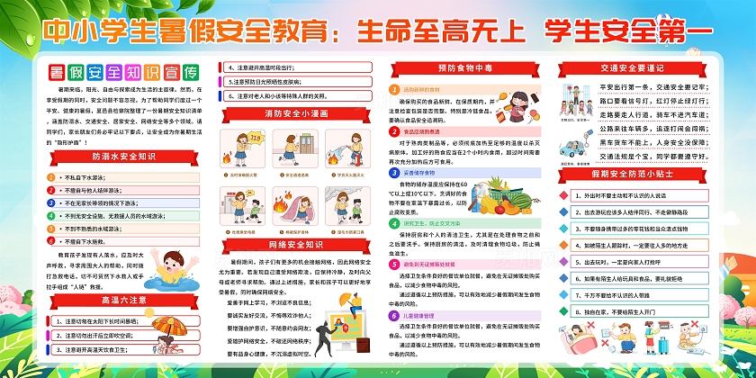 蓝色清新卡通简约风中小学生暑假安全教育宣传栏展板设计模板
