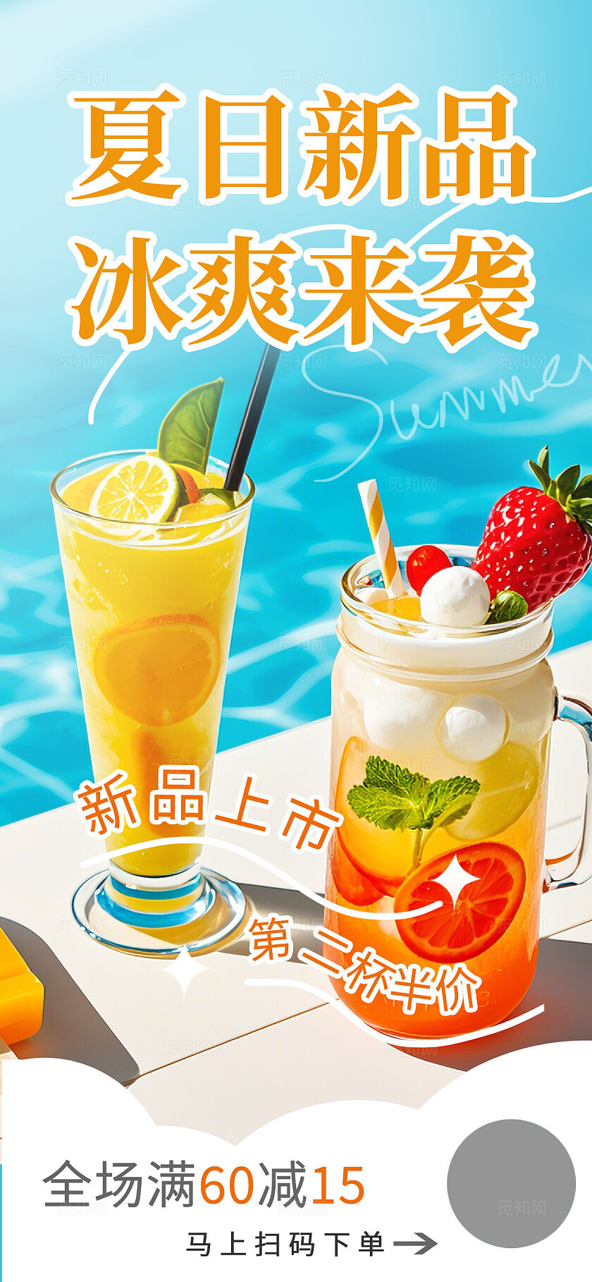 夏季夏日冷饮奶茶促销活动海报
