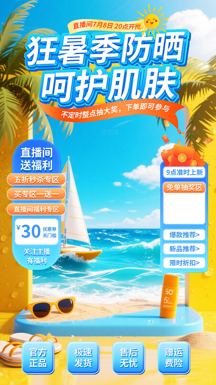 蓝橙色清新狂暑季防晒呵护肌肤直播背景