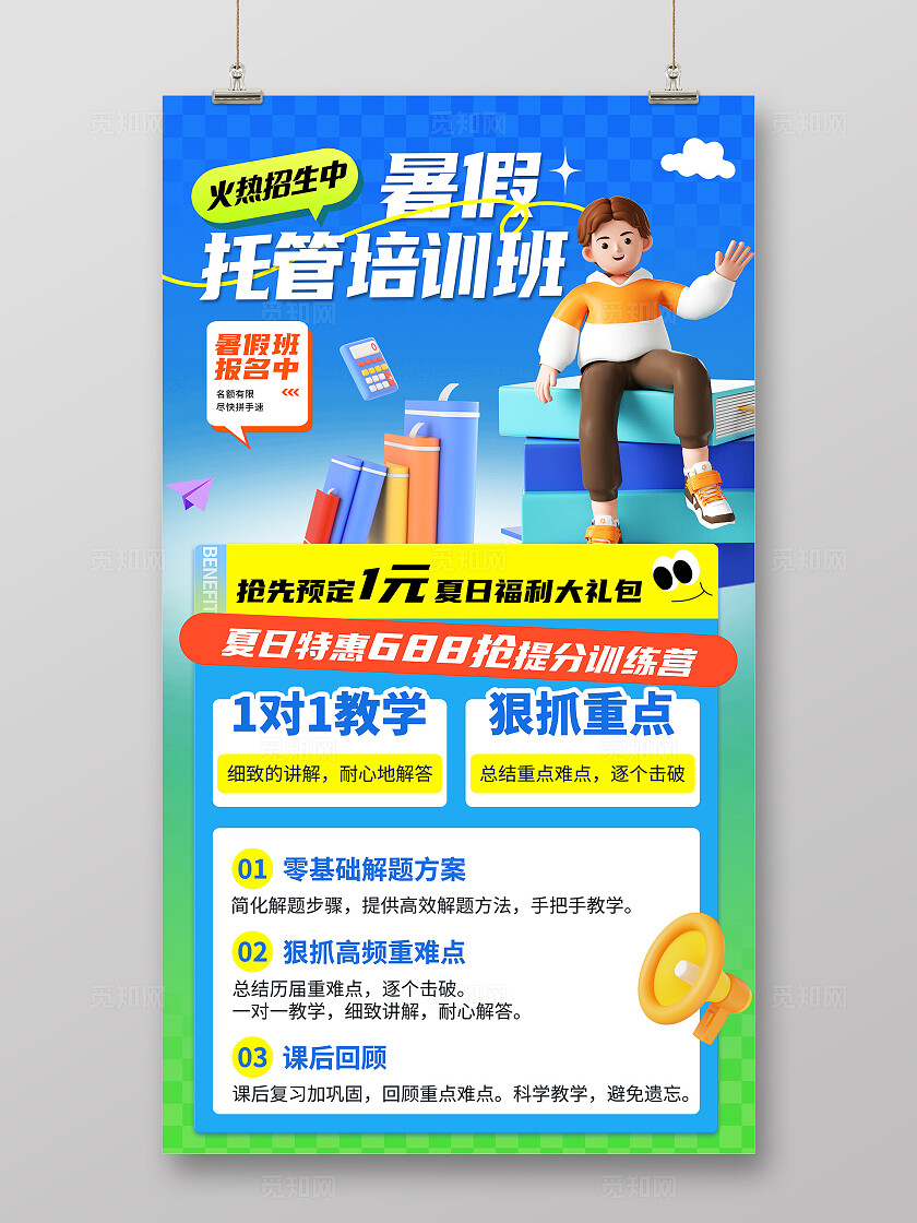 蓝色3D卡通暑假托管暑假招生宣传海报