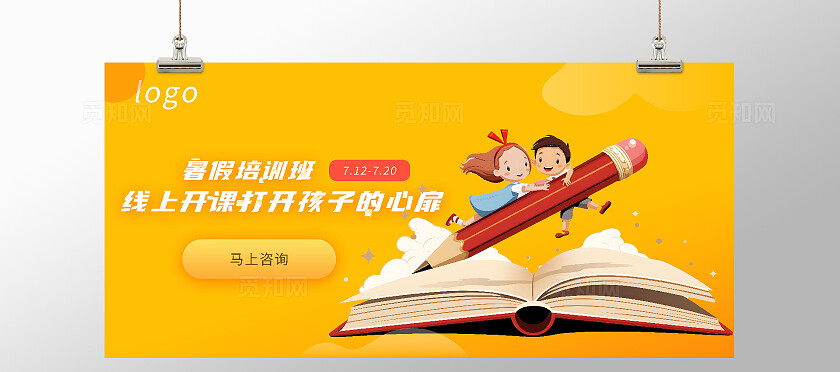 黄色暑假招生广告