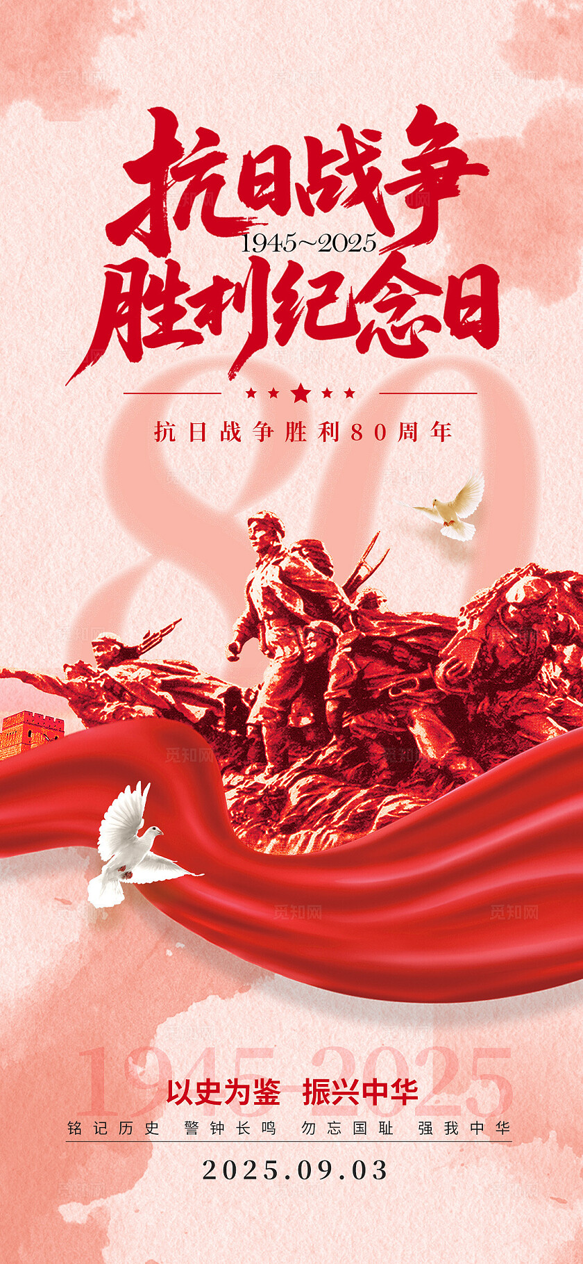 红色简约风格抗日战争纪念日抗日战争胜利纪念日宣传海报中国人民抗日战争暨世界反法西斯战争胜利80周年纪念日