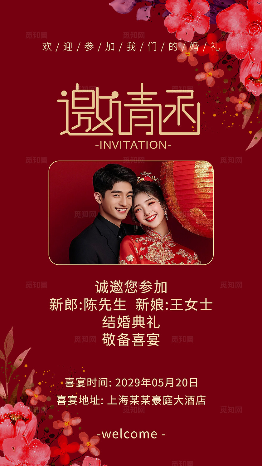 红色花卉婚礼邀请函婚礼请柬