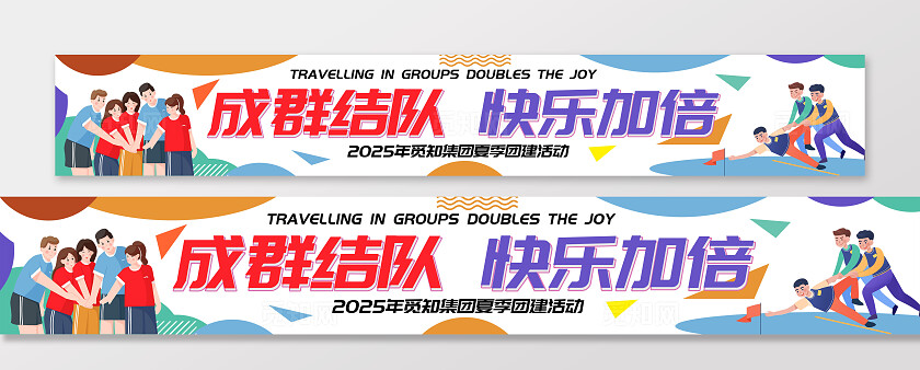 彩色清新插画风公司单位旅游团建出游宣传活动横幅团建通知条幅