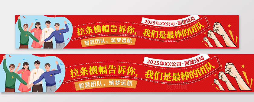 红色插画风公司单位旅游团建出游宣传活动横幅团建通知条幅