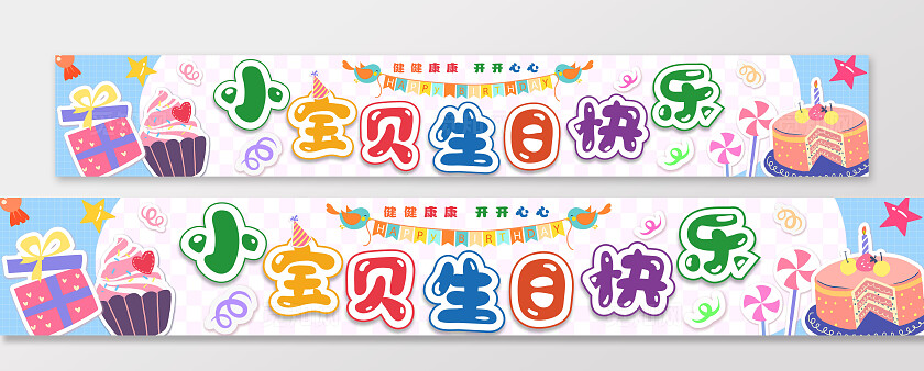 时尚卡通插画风格宝宝满月生日横幅条幅设计模板