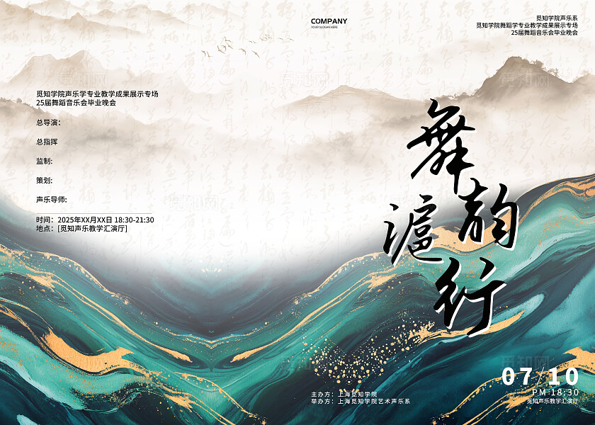 泼墨国潮水墨中式风流体鎏金背景舞韵沪行音乐会节目单