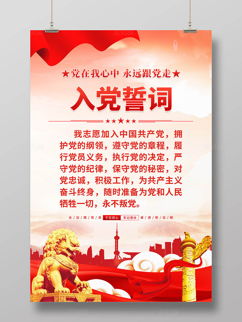 入党誓词海报