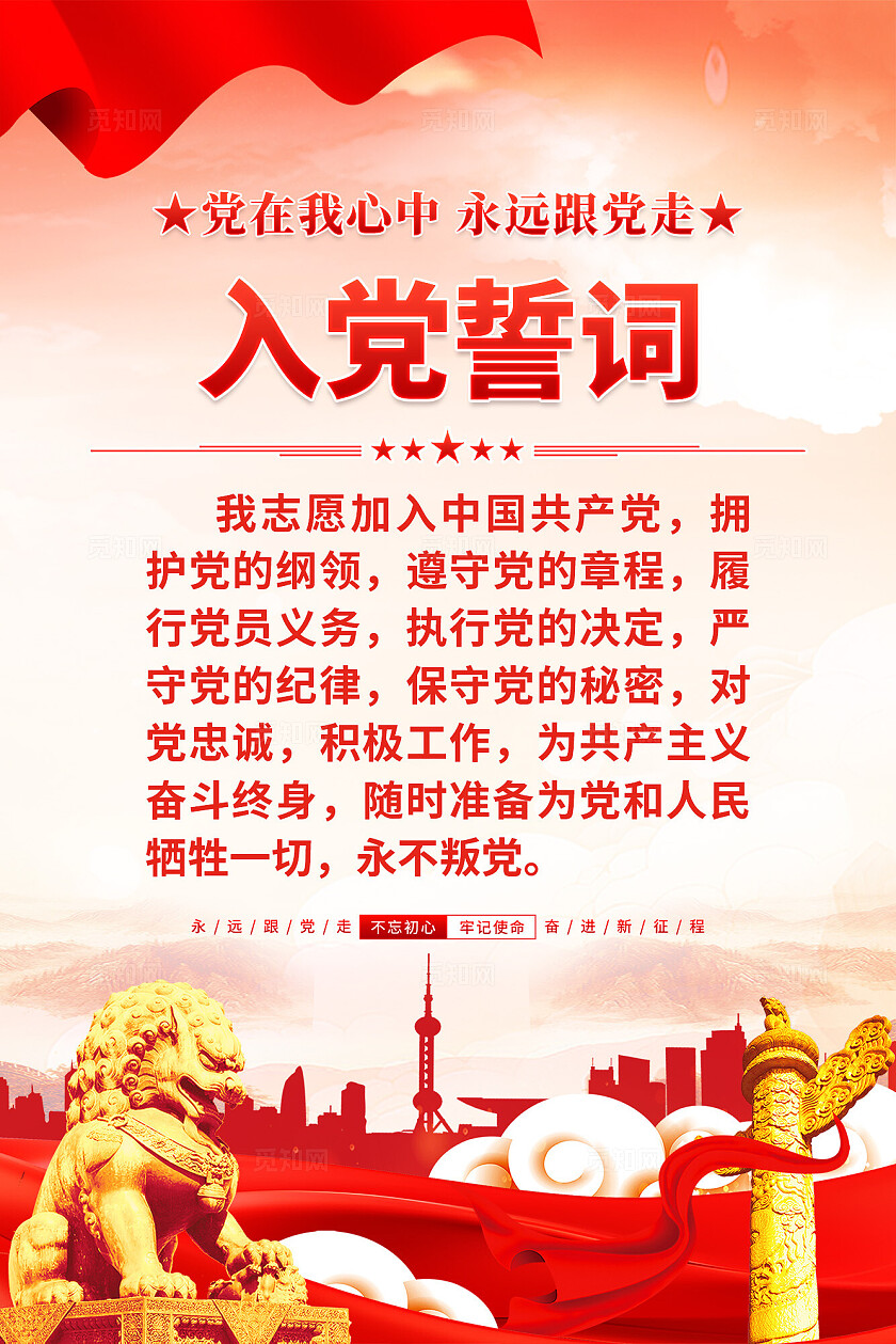 入党誓词海报