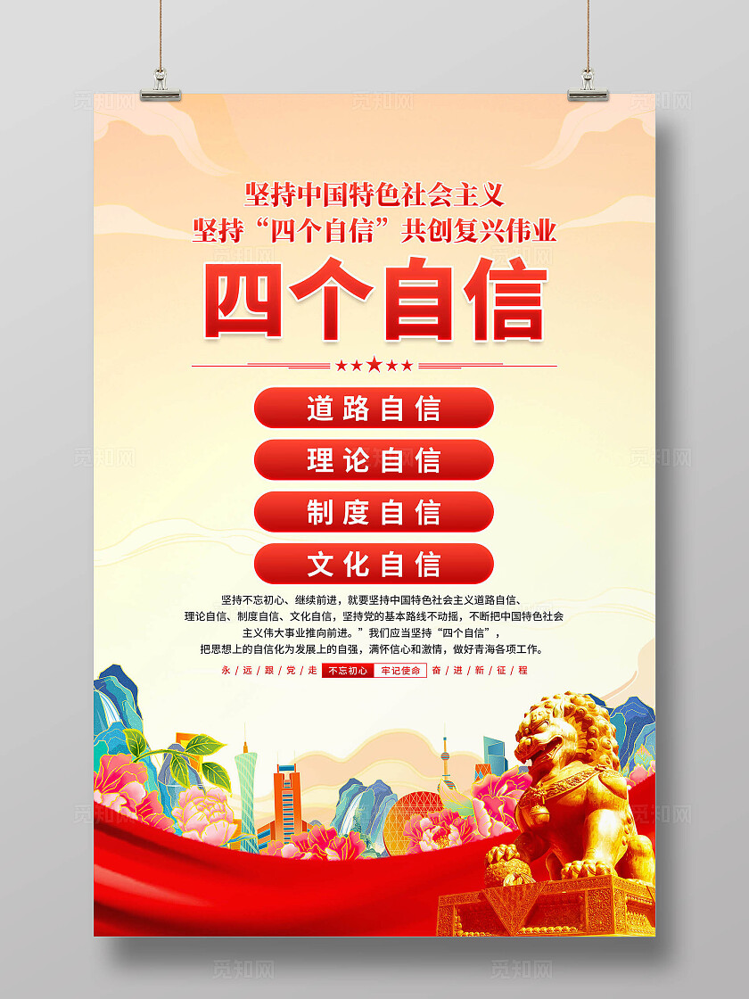 四个自信海报