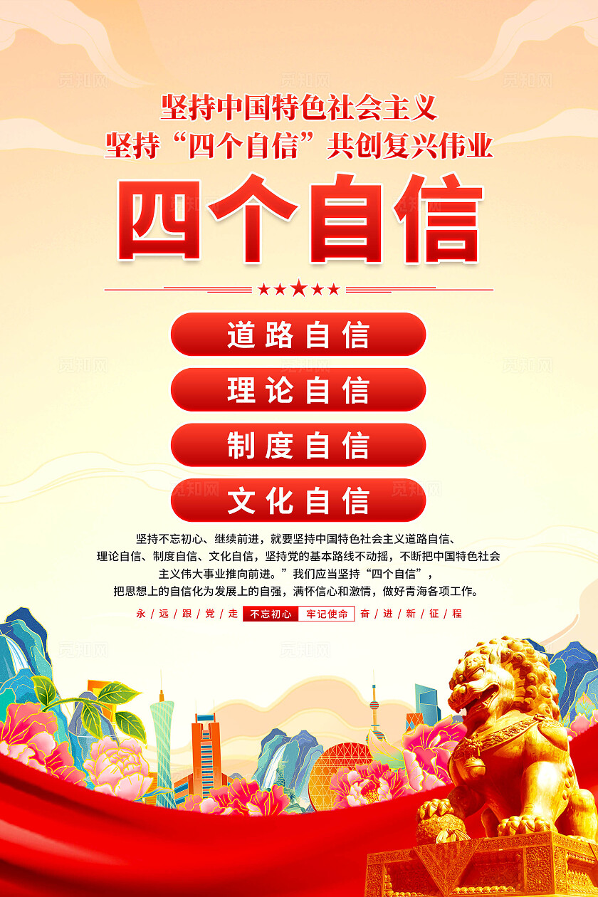 四个自信海报