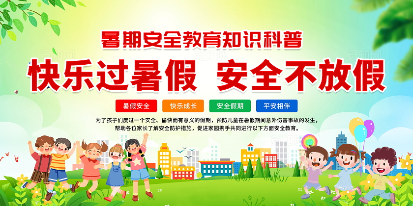 绿色清新卡通简约风中小学生暑假安全教育宣传栏展板设计模板