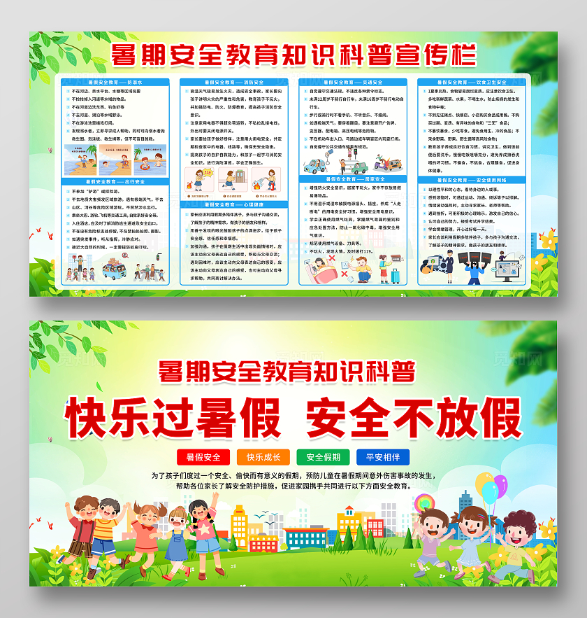 绿色清新卡通简约风中小学生暑假安全教育宣传栏展板设计模板