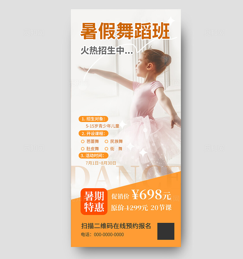 暑期舞蹈培训班海报