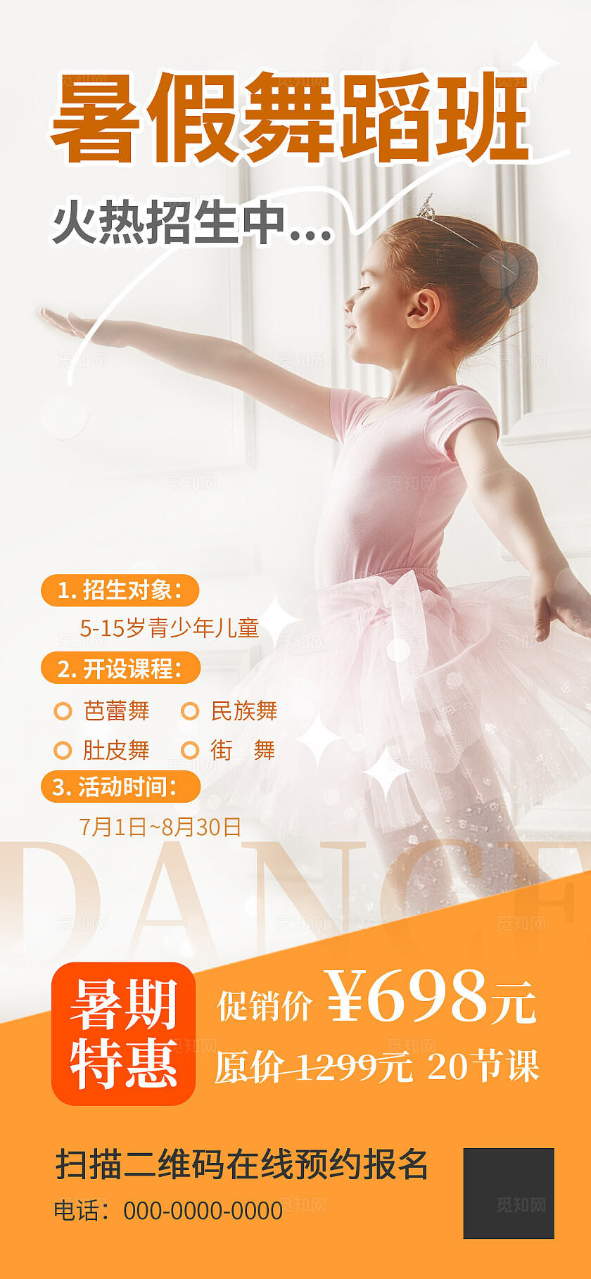 暑期舞蹈培训班海报