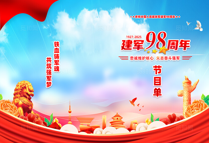 红色简约建军98周年建军节节目单常规